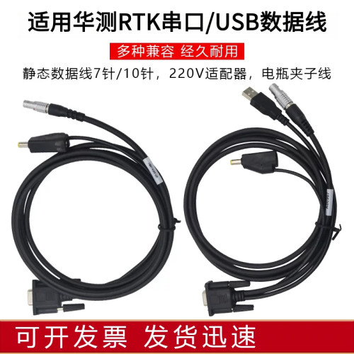 数据线适用华测rtk静态测深仪