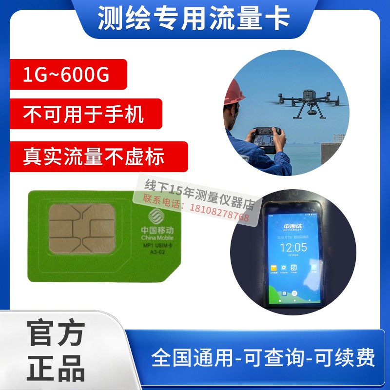 中国移动4G流量卡测绘行业专用