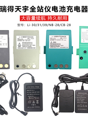 南方瑞得822R4XR10M全站仪RB28CB电池Li30/39天宇632充电器NC-III