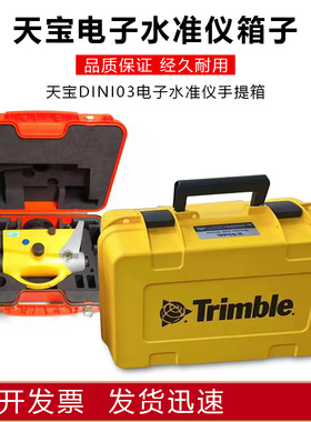 Trimble天宝电子水准仪仪器箱子DINI03手提箱塑料箱国产高品质