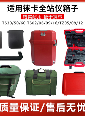 适用徕卡全站仪箱包TS06/09/16TZ05/12/08TM30/50/60桶箱背带锁扣