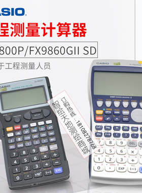 卡西欧FX-5800P测绘工程/道路之星FX9860GIII三代计算器函数机测