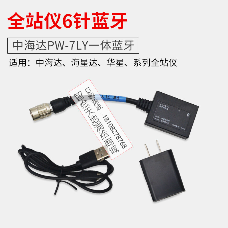 中海达ZTS-421/420/121全站蓝牙仪华星/海星达通用6针蓝牙PW-7LY