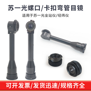苏一光弯管目镜全站仪RTS112SR6/372经纬仪DT/LT402L直角镜头