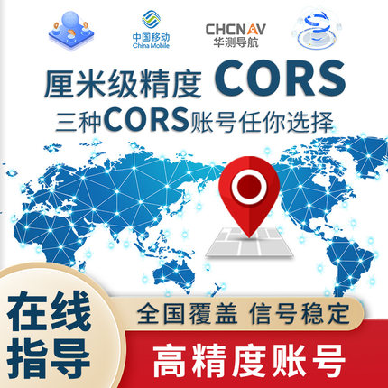 全国cors账号中国移动华测rtk坐标测量gps厘米级高精度位置通用