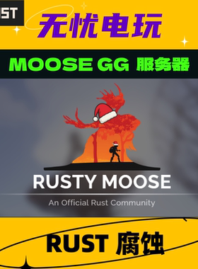 Rust会员 Rust/腐蚀/官服会员 moose gg服会员 免排队 秒开