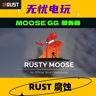 Rust会员 Rust/腐蚀/官服会员 moose gg服会员 免排队 秒开