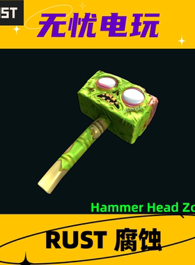Rust腐蚀皮肤 木锤 锤子皮肤 Hammer Head Zombie 非掉宝皮肤