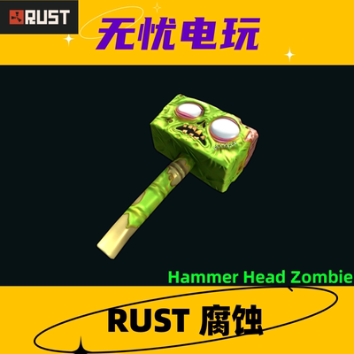 Rust腐蚀皮肤 木锤 锤子皮肤 Hammer Head Zombie 非掉宝皮肤