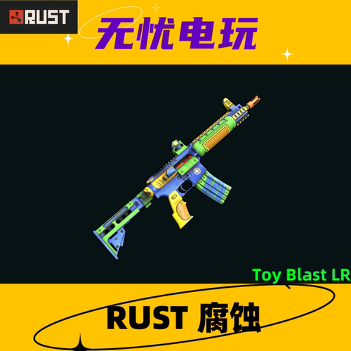 Rust腐蚀皮肤 步枪皮肤 LR-300皮肤 Toy Blast LR 非掉宝皮肤