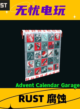 Rust腐蚀 皮肤 卷帘门车库门皮肤 Advent Calendar Garage Door