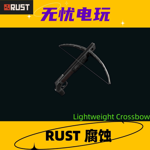 Rust腐蚀皮肤 弩皮肤 Lightweight Crossbow 非掉宝皮肤
