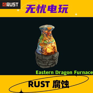 Rust腐蚀皮肤 熔炉皮肤 Eastern Dragon Furnace 非掉宝