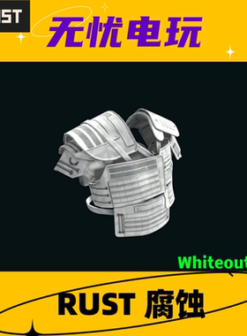 Rust腐蚀皮肤 白套 二级甲 路标夹克皮肤 Whiteout Vest  非掉宝