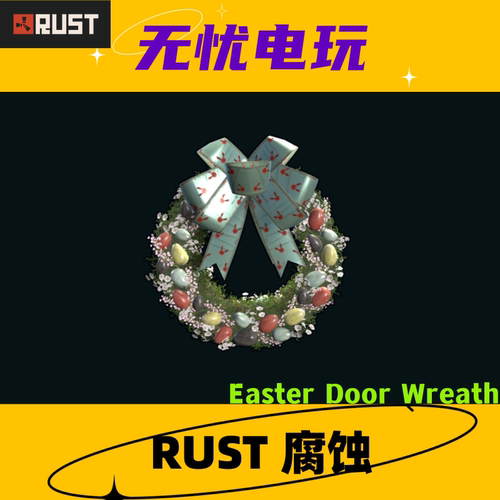Rust腐蚀皮肤 装饰品 Easter Door Wreath 非掉宝皮肤
