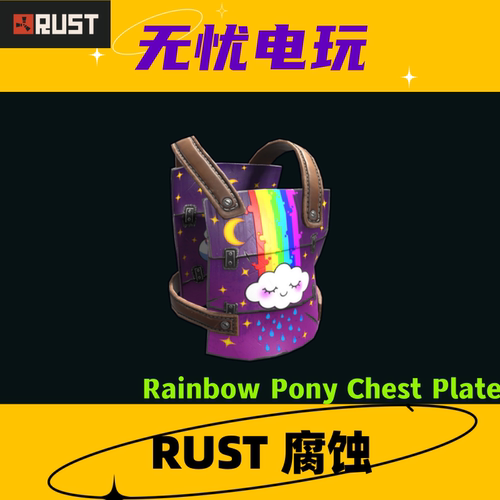 Rust腐蚀皮肤 彩虹马 三级甲 Rainbow Pony Chest Plate 非掉宝
