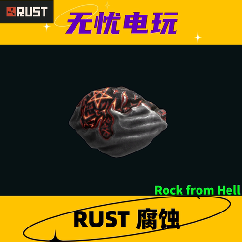 Rust腐蚀皮肤 岩石皮肤 Rock from Hell 非掉宝皮肤