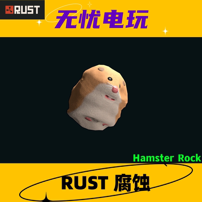 Rust腐蚀 皮肤饰品 岩石皮肤 Hamster Rock 非掉宝皮肤 现货