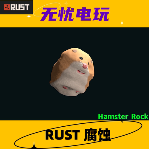 Rust腐蚀 皮肤饰品 岩石皮肤 Hamster Rock 非掉宝皮肤 现货