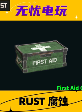 Rust腐蚀皮肤 大箱子皮肤 First Aid Green 非掉宝皮肤 现货