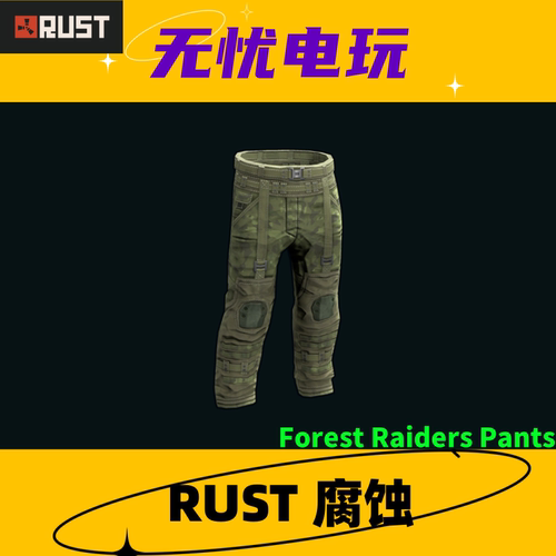 Rust腐蚀皮肤 绿套 裤子皮肤 Forest Raiders Pants 非掉宝皮肤