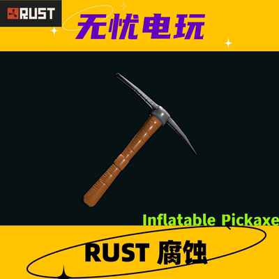 Rust腐蚀皮肤 铁镐皮肤 Inflatable Pickaxe 非掉宝皮肤 现货