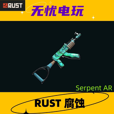 Rust腐蚀皮肤 AK47皮肤 Serpent AR 非掉宝皮肤