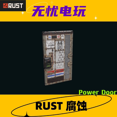 Rust腐蚀皮肤 金属门铁门 Power Door 非掉宝皮肤