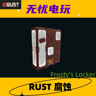 Rust腐蚀皮肤 储物柜皮肤 Frosty's Locker 非掉宝皮肤