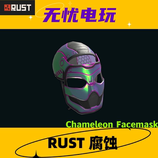Rust腐蚀皮肤 三级头金属面罩 Chameleon Facemask 非掉宝皮肤