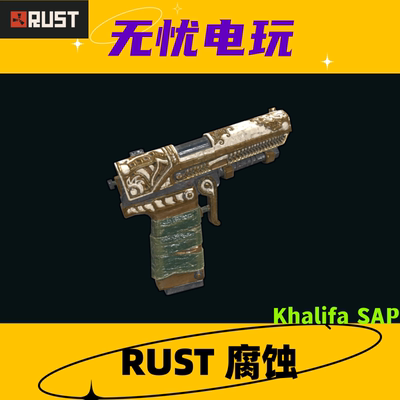 Rust腐蚀皮肤 半自动手枪皮肤 Khalifa SAP 非掉宝皮肤 现货