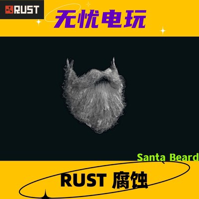 Rust腐蚀皮肤 面巾皮肤 Santa Beard 非掉宝皮肤 现货