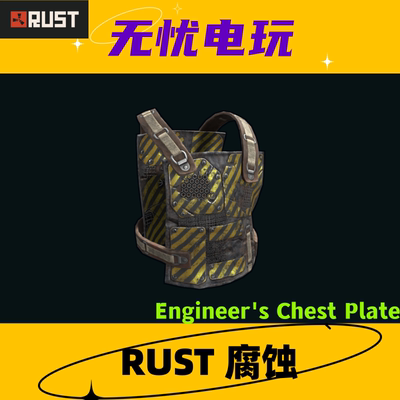 Rust腐蚀皮肤 金属胸甲 Engineer's Chest Plate 非掉宝皮肤