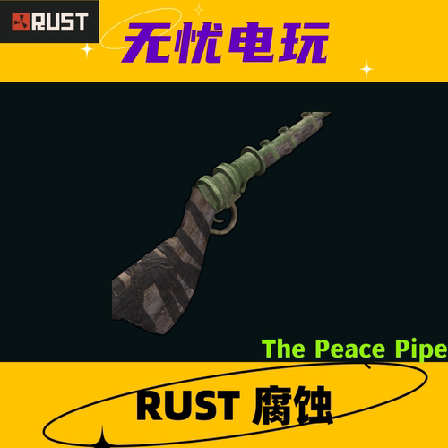 Rust腐蚀皮肤 喷子 单管霰弹枪 The Peace Pipe 非掉宝