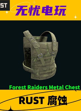 Rust腐蚀皮肤 绿套 三级甲 Forest Raiders Metal Chest Plate