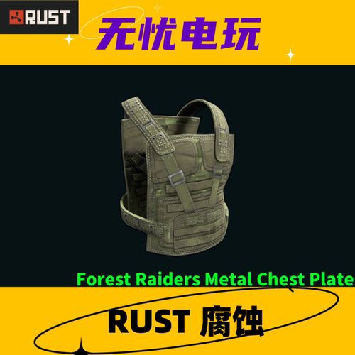 Rust腐蚀皮肤 绿套 三级甲 Forest Raiders Metal Chest Plate