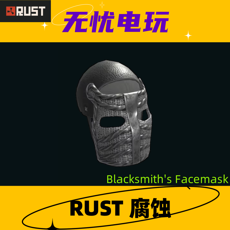 Rust腐蚀皮肤 三级头金属面罩皮肤 Blacksmith's Facemask 非掉宝