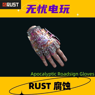 Rust腐蚀皮肤 路标手套皮肤 Apocalyptic Roadsign Gloves 非掉宝