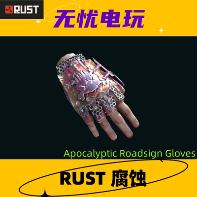 Rust腐蚀皮肤 路标手套皮肤 Apocalyptic Roadsign Gloves 非掉宝