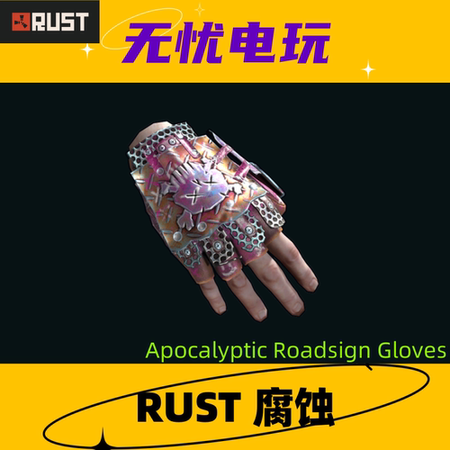 Rust腐蚀皮肤 路标手套皮肤 Apocalyptic Roadsign Gloves 非掉宝