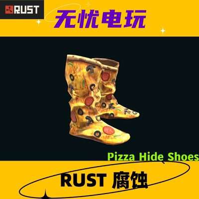 Rust腐蚀皮肤 靴子鞋子 Pizza Hide Shoes 非掉宝