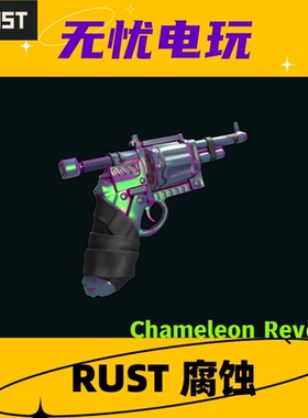 Rust腐蚀皮肤 一级台左轮手枪 Chameleon Revolver 非掉宝皮肤