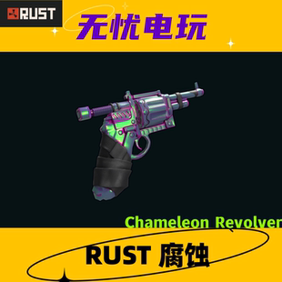 Rust腐蚀皮肤 一级台左轮手枪 Chameleon Revolver 非掉宝皮肤