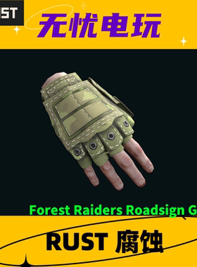 Rust腐蚀皮肤 绿套 手套皮肤 Forest Raiders Roadsign Gloves
