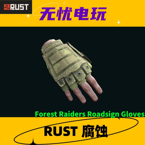 Rust腐蚀皮肤 绿套 手套皮肤 Forest Raiders Roadsign Gloves