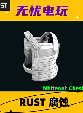 Rust腐蚀皮肤品 白套 三级甲金属胸甲皮肤 Whiteout Chestplate