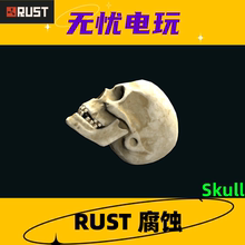 Rust腐蚀皮肤 骷髅头 Skull 非掉宝皮肤 现货