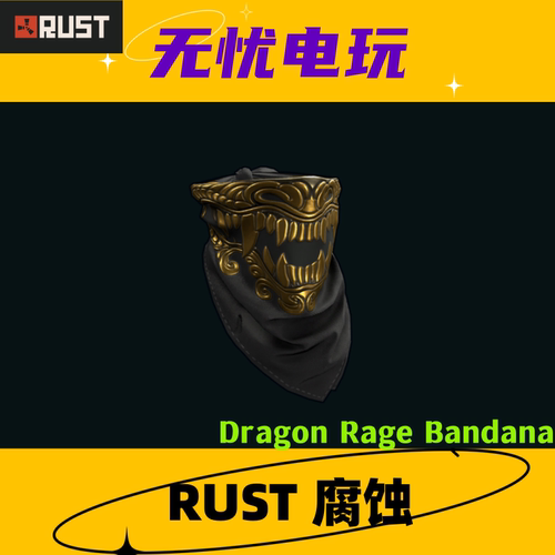 Rust腐蚀皮肤 龙怒 面巾皮肤 Dragon Rage Bandana 非掉宝皮肤