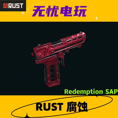 Rust腐蚀皮肤 半自动手枪皮肤 Redemption SAP 非掉宝