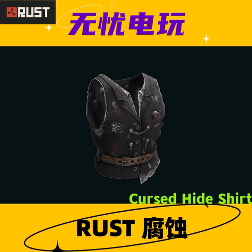 Rust腐蚀皮肤 背心皮肤 Cursed Hide Shirt 非掉宝皮肤